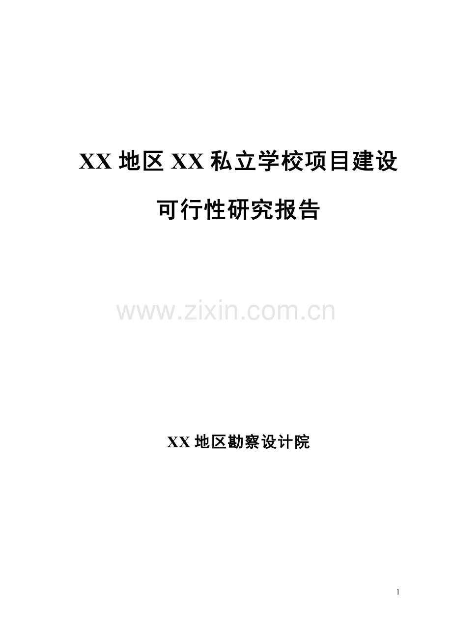 私立学校项目建设可行性论证报告.doc_第1页