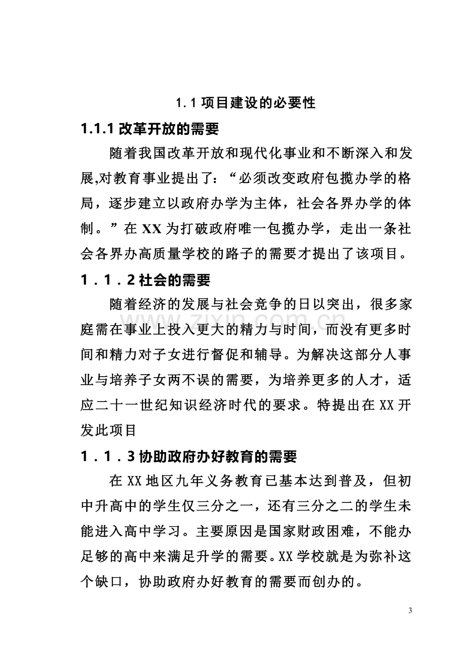 私立学校项目建设可行性论证报告.doc_第3页