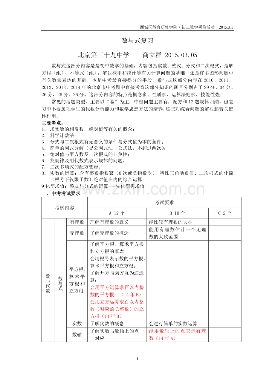 初三总复习---数与式复习.doc_第1页