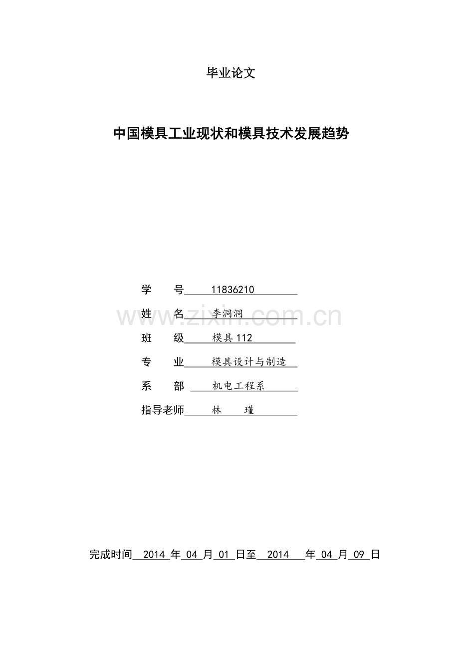 中国模具工业现状和模具技术发展趋势.doc_第1页