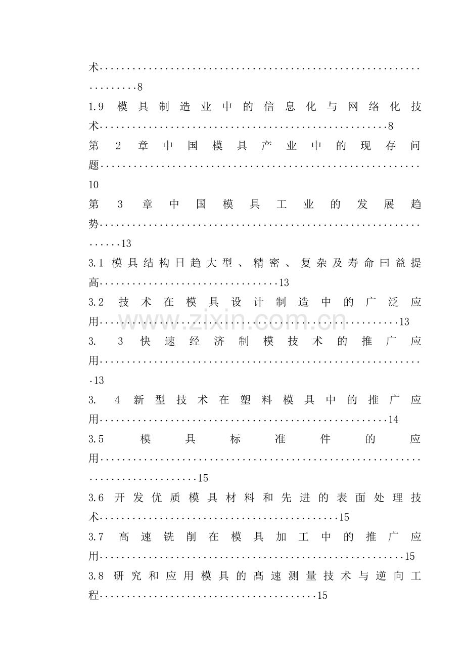 中国模具工业现状和模具技术发展趋势.doc_第3页