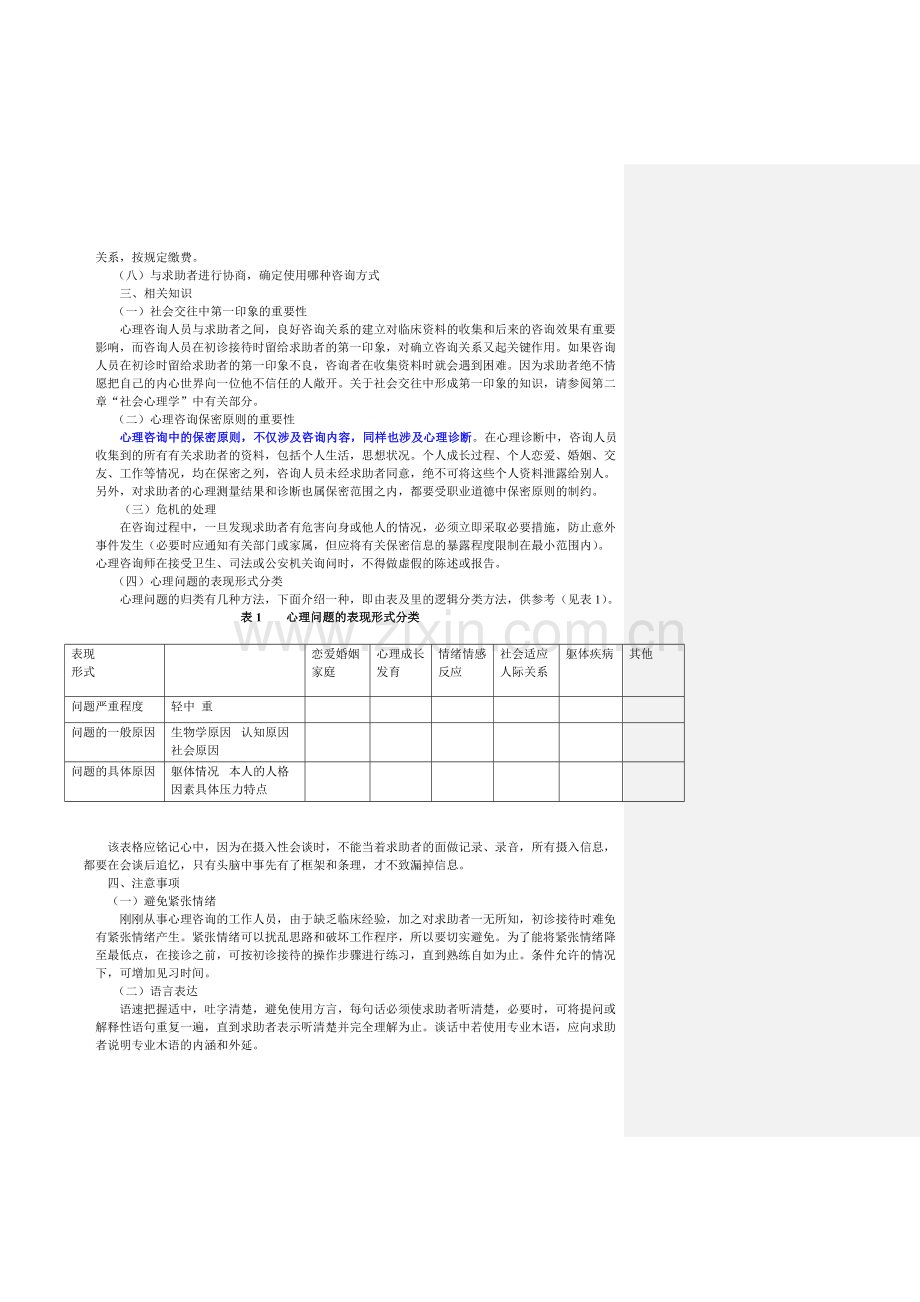 心理咨询师教材电子版—三级技能第一章心理诊断技能.doc_第2页