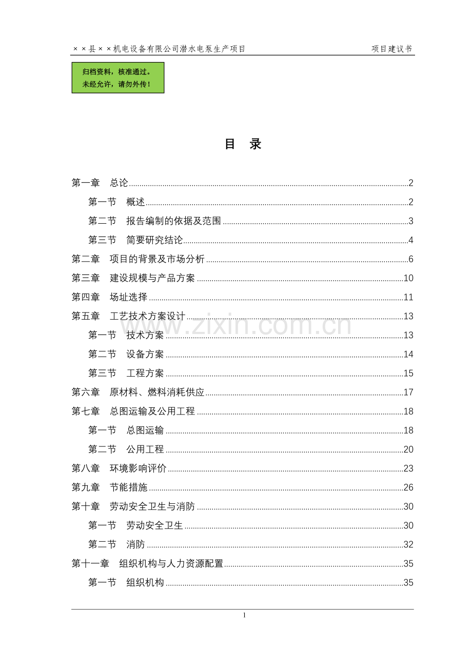 潜水电泵生产项目建设可行性研究报告(代建设可行性研究报告).doc_第1页