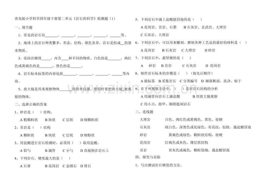 四年级科学下册第二单元《岩石的科学》单元检测题1.doc_第1页