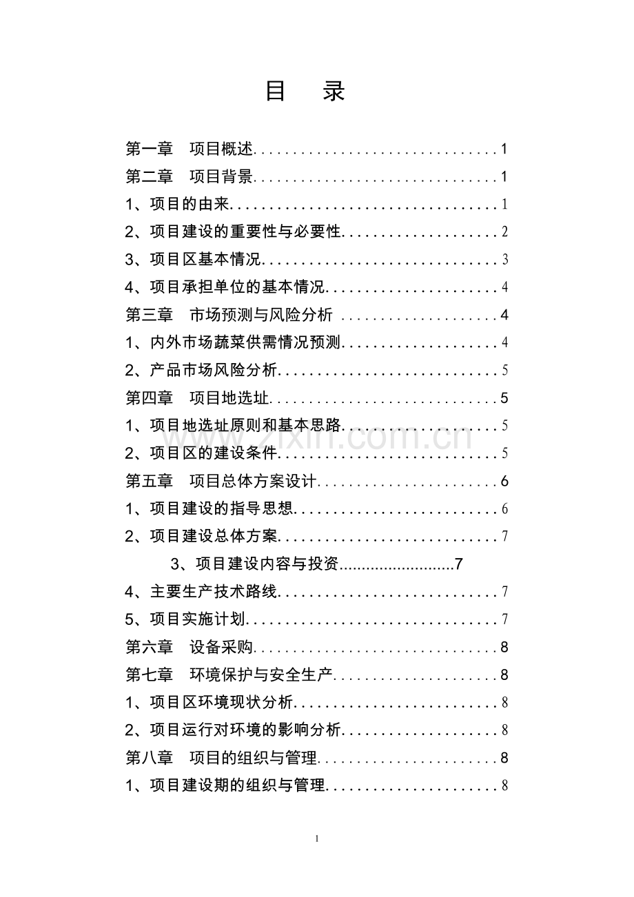 蔬菜高效种植示范基地项目可行性研究报告.doc_第1页