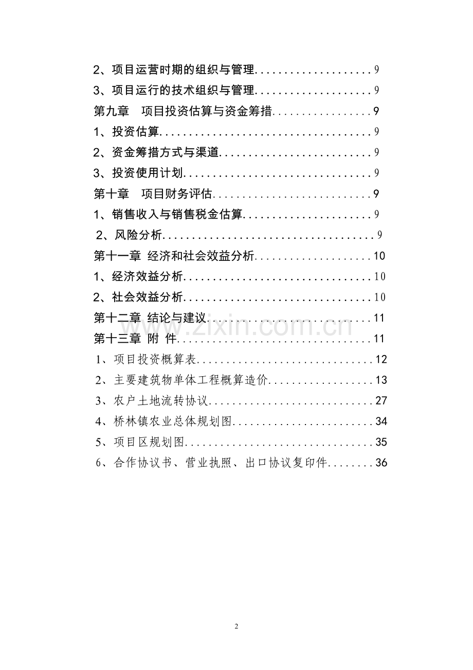 蔬菜高效种植示范基地项目可行性研究报告.doc_第2页