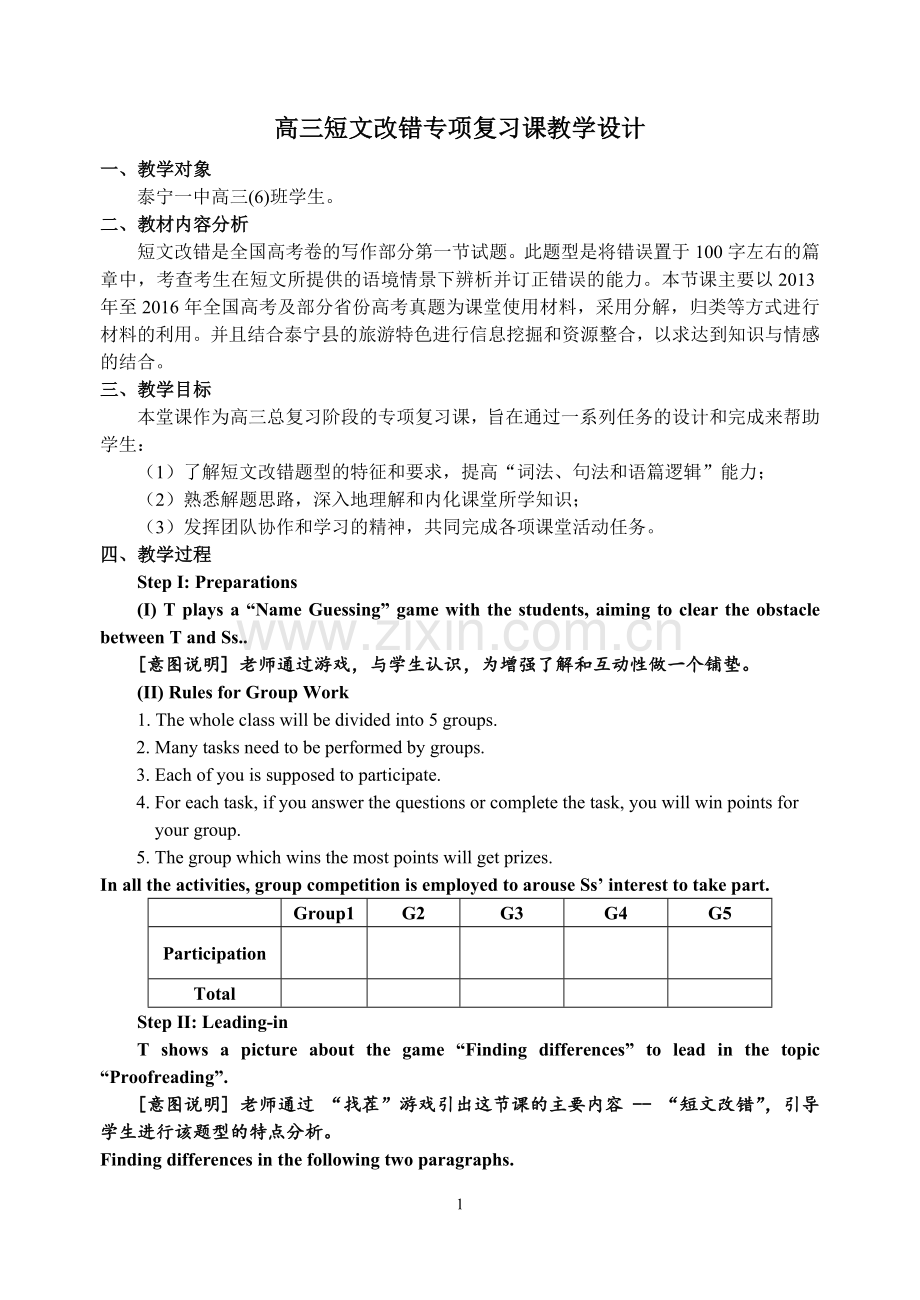 高三短文改错专项复习课教学设计.doc_第1页