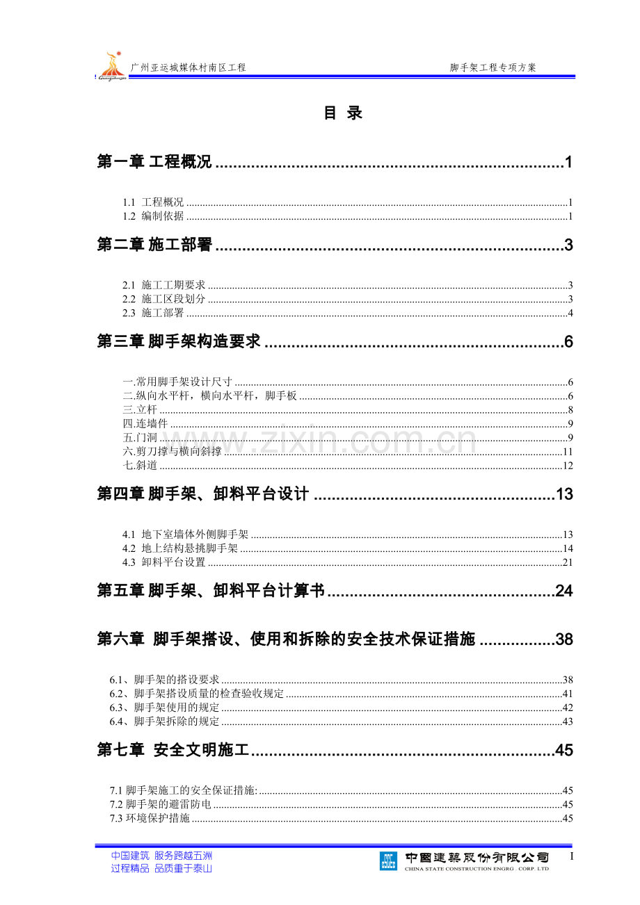 媒体村南区主体脚手架方案.doc_第1页