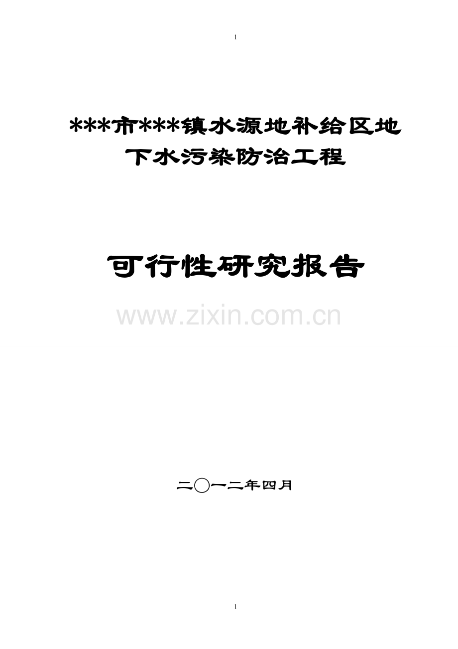 x市x镇水源地补给区地下水污染防治工程项目可行性论证报告.doc_第1页