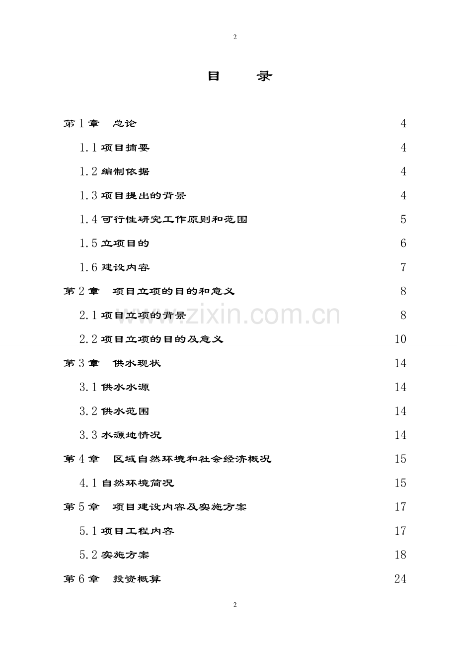 x市x镇水源地补给区地下水污染防治工程项目可行性论证报告.doc_第2页