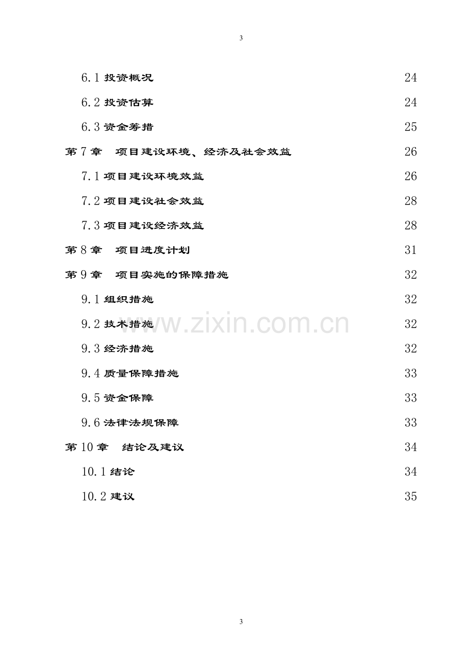 x市x镇水源地补给区地下水污染防治工程项目可行性论证报告.doc_第3页