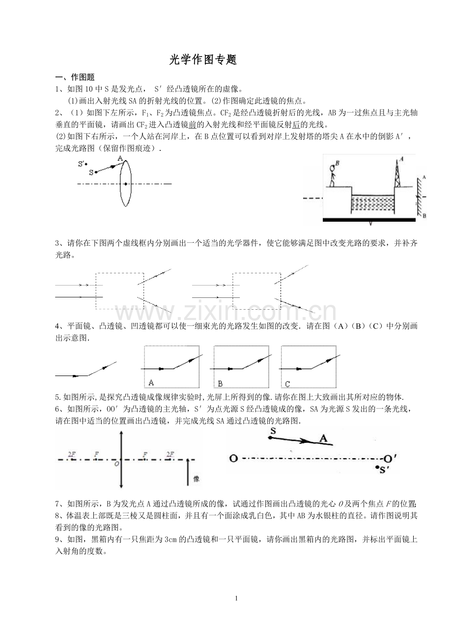 初中物理---光学作图专题(附答案).doc_第1页