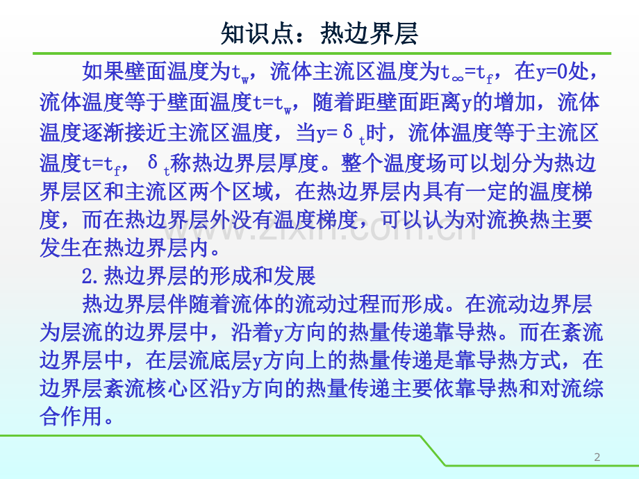 知识点热边界层ppt课件.ppt_第2页