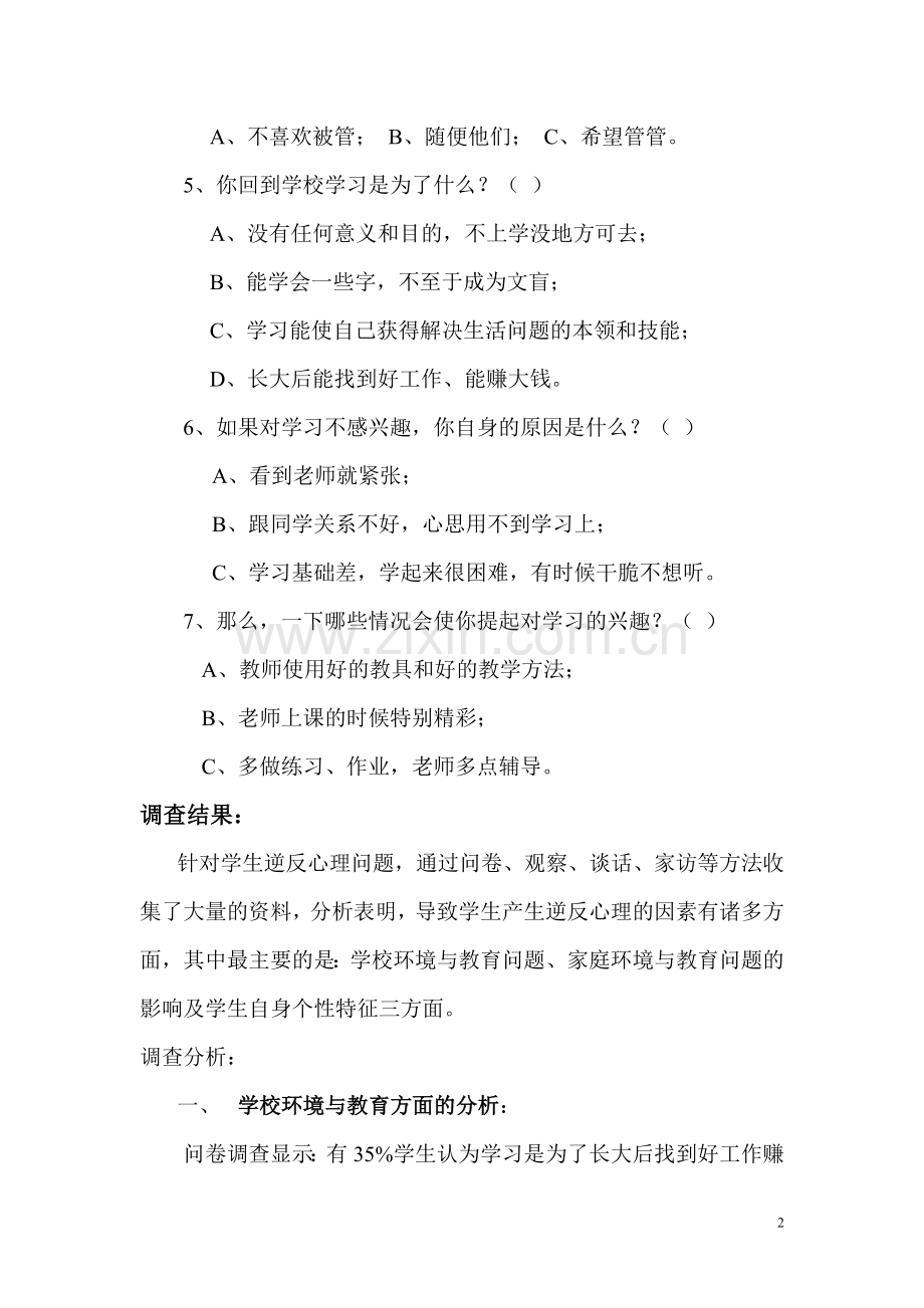 关于农村小学生心理问题的调查报告.doc_第2页