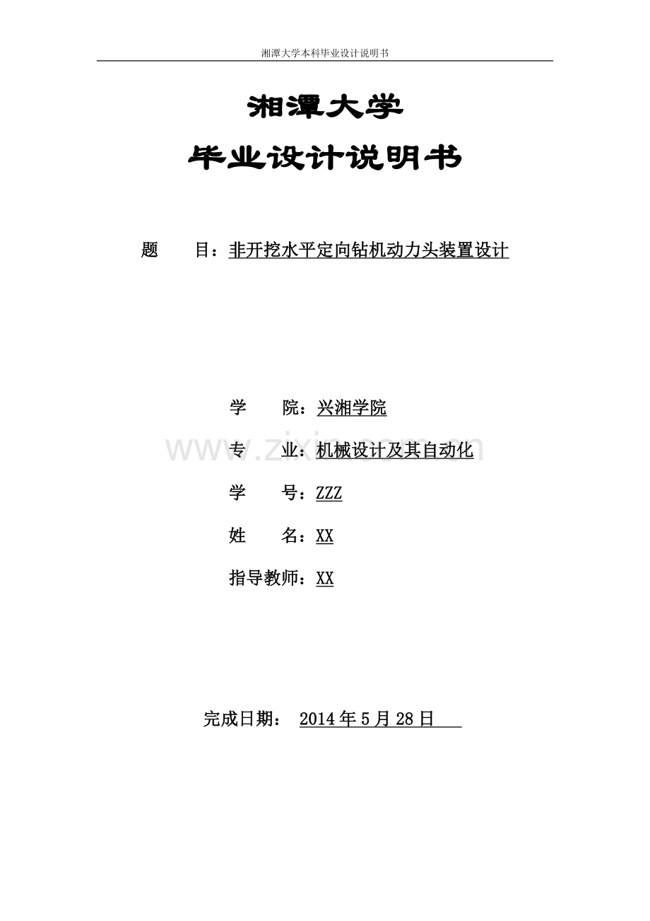 非开挖水平定向钻机动力头装置设计大学-学位论文.doc_第1页