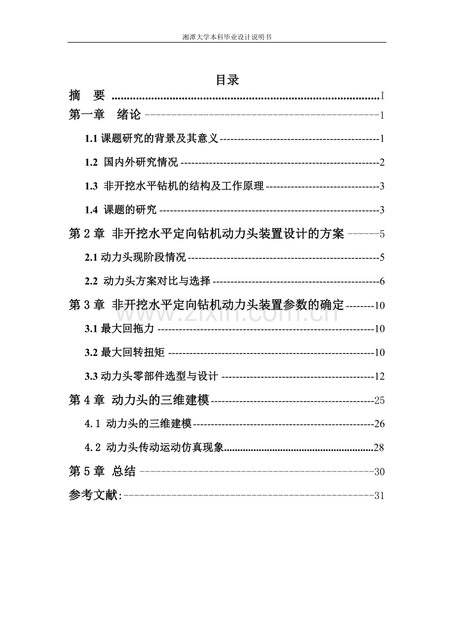 非开挖水平定向钻机动力头装置设计大学-学位论文.doc_第2页