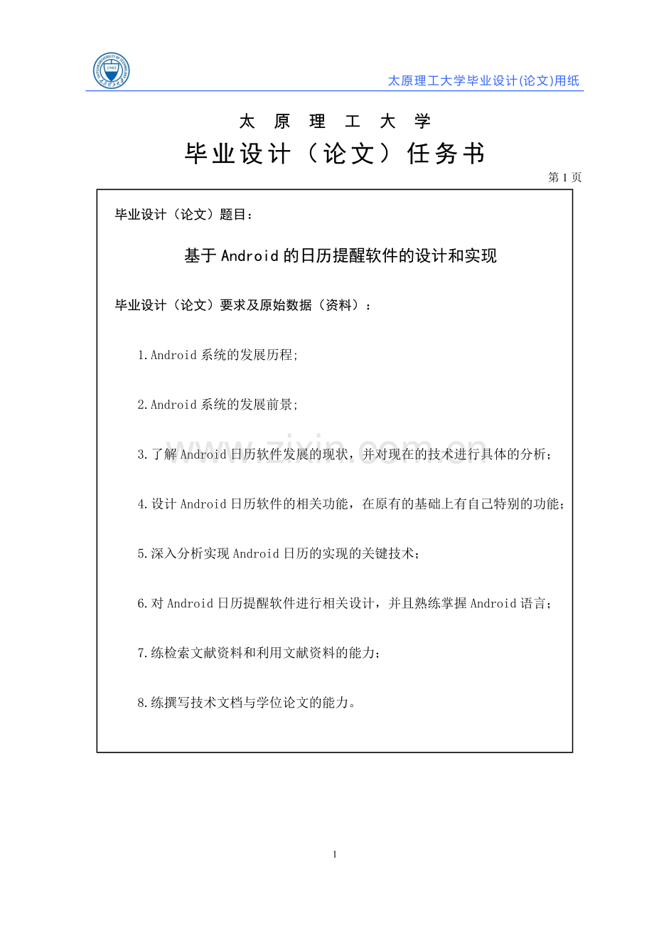 基于android的日历提醒软件的设计和实现.doc_第3页