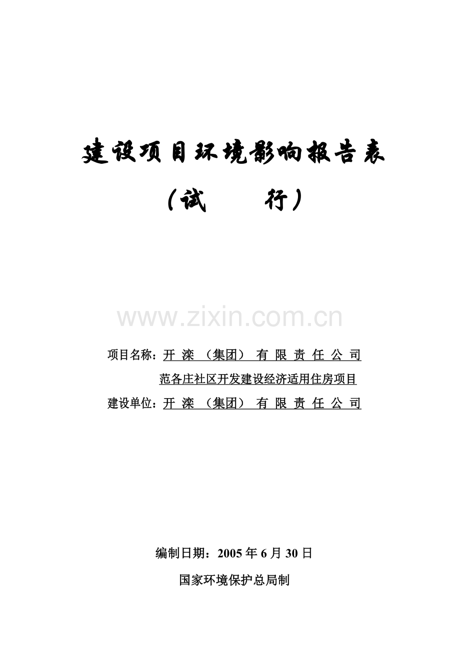 建设经济适用住房环境风险评估报告.doc_第1页