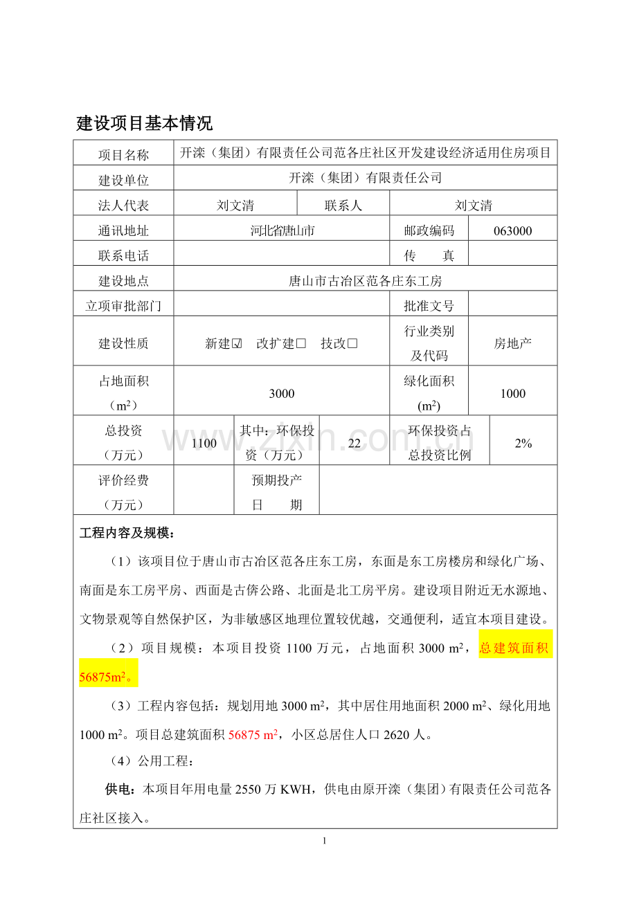 建设经济适用住房环境风险评估报告.doc_第2页