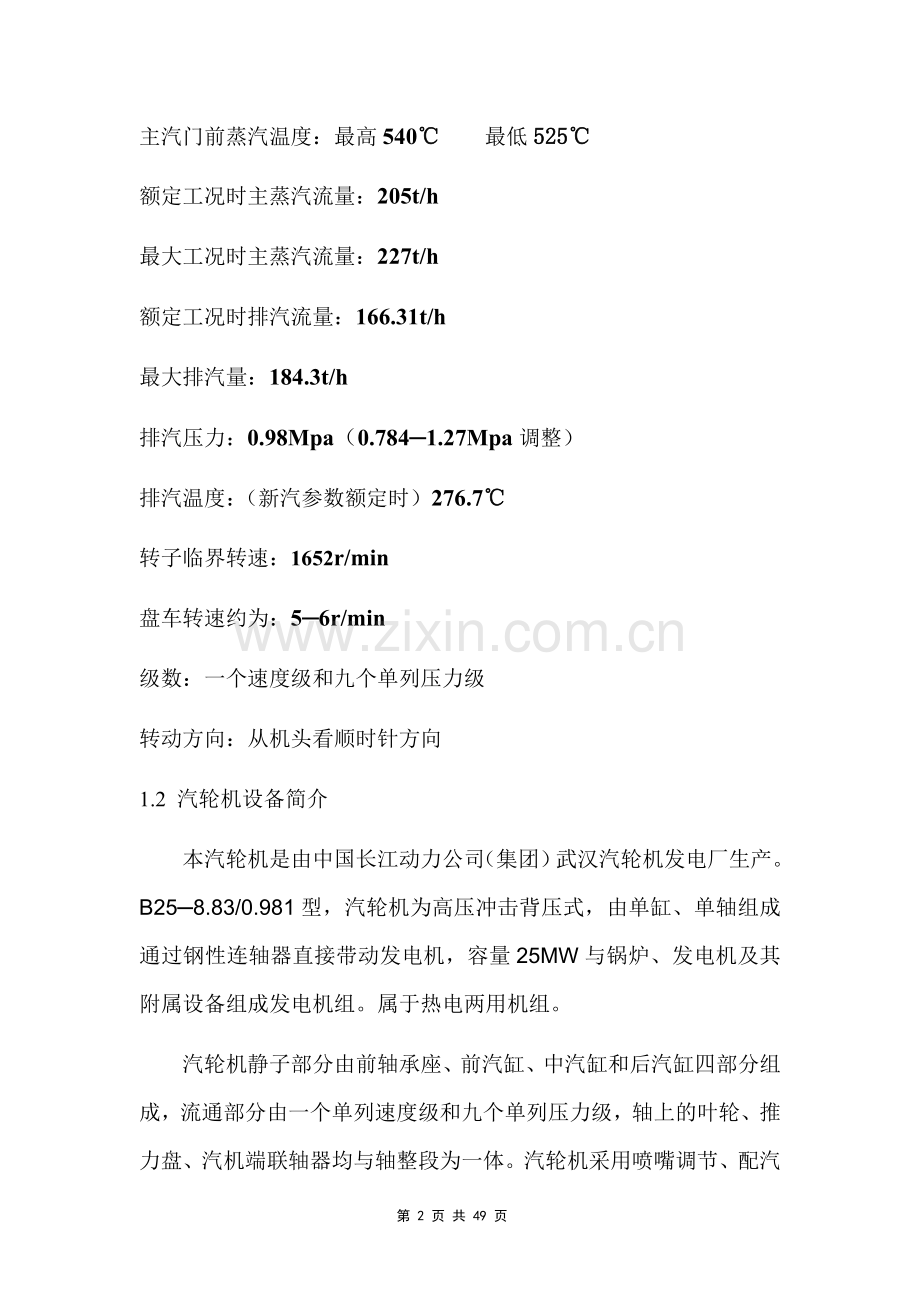 电厂b258.83-0.981型背压汽轮机运行规程.doc_第2页