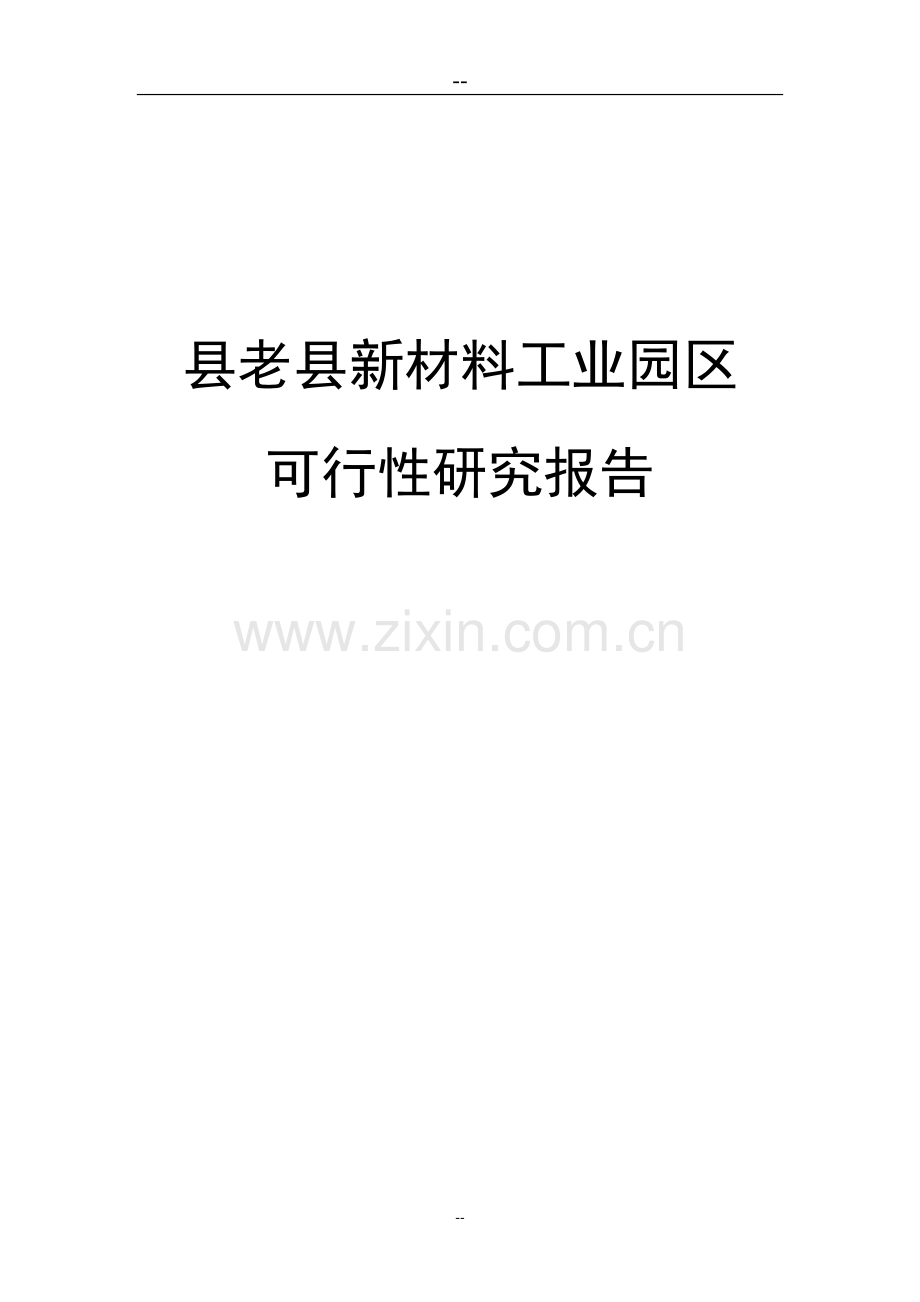 新材料工业园区建设项目可行性论证报告书.doc_第1页