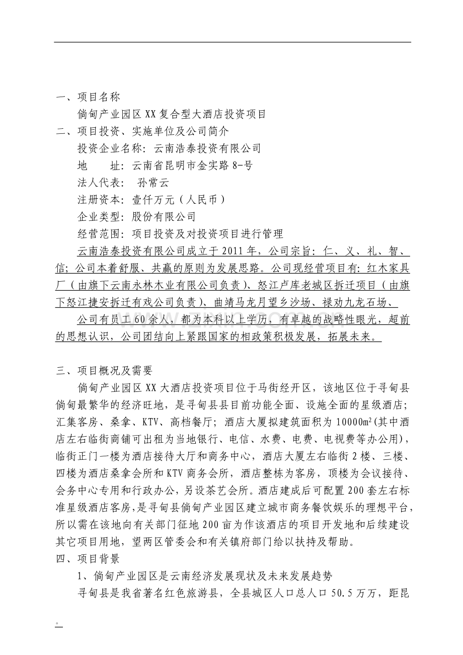 xx复合型商业大酒店可行性分析报告.doc_第2页