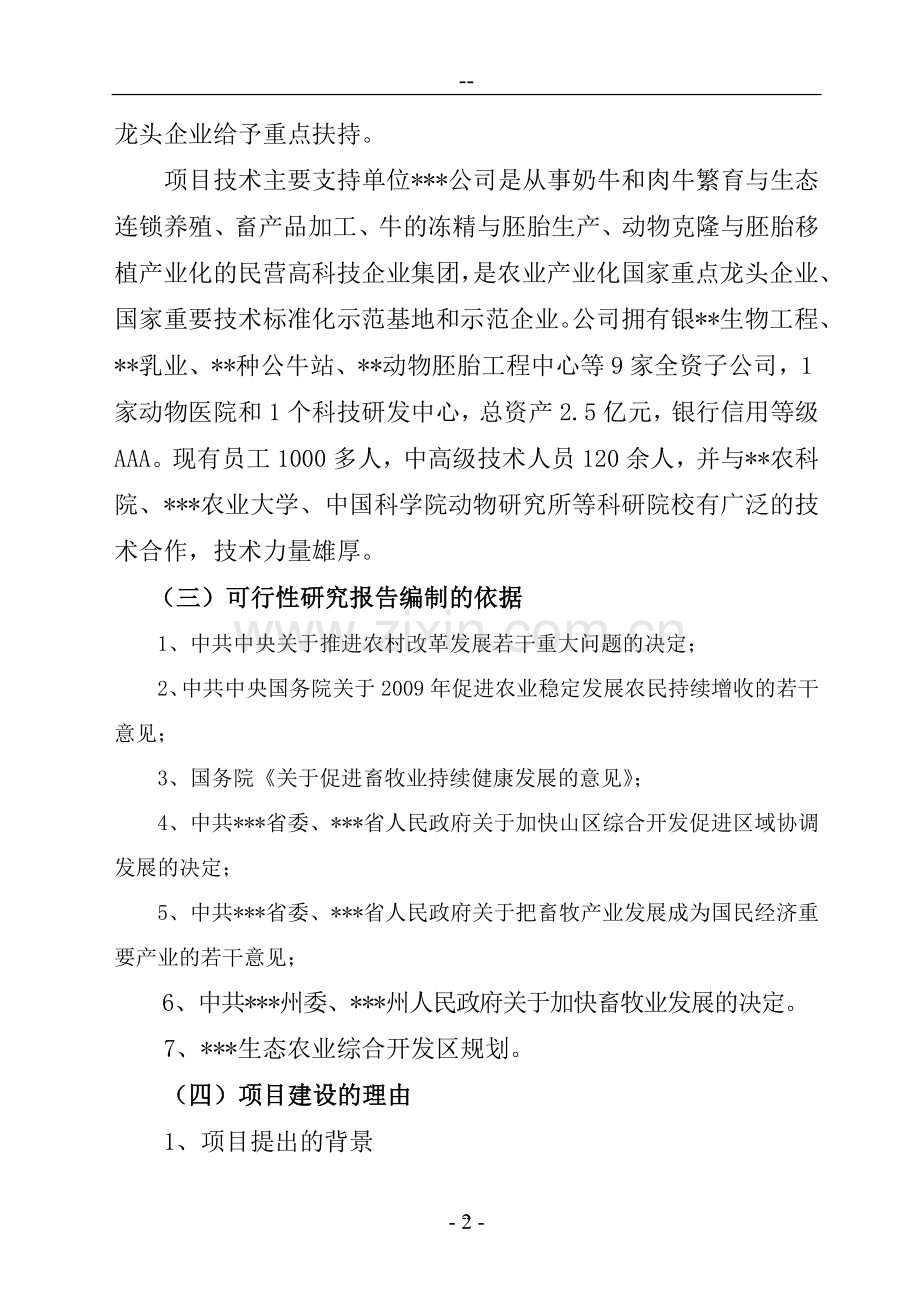 养殖基地牛胚胎移植及冻精改良技术产业化示范建设项目投资可行性研究报告书.doc_第2页