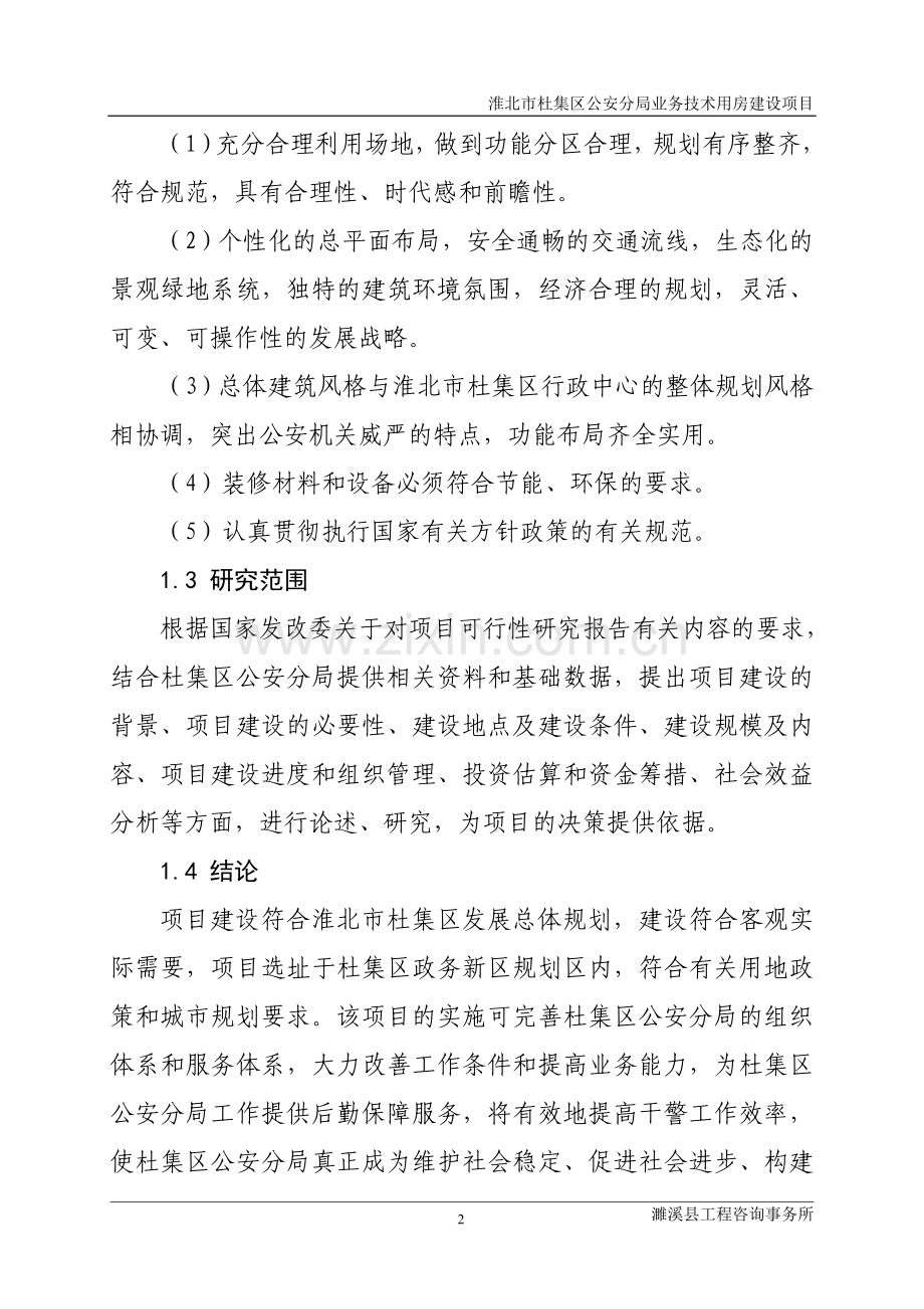 淮北杜集区公安分局业务技术用房项目可行性研究报告.doc_第2页