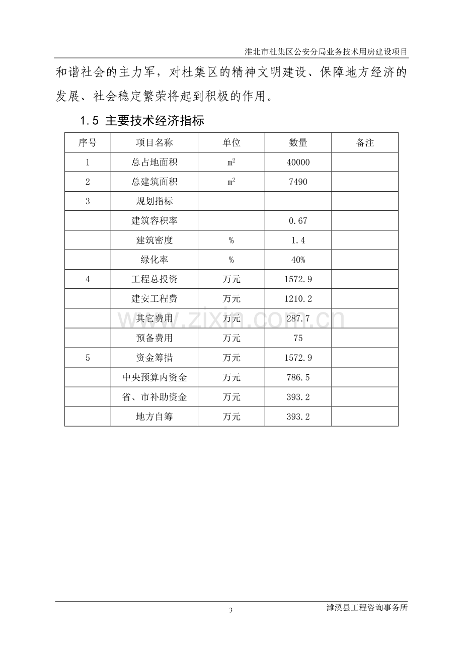 淮北杜集区公安分局业务技术用房项目可行性研究报告.doc_第3页