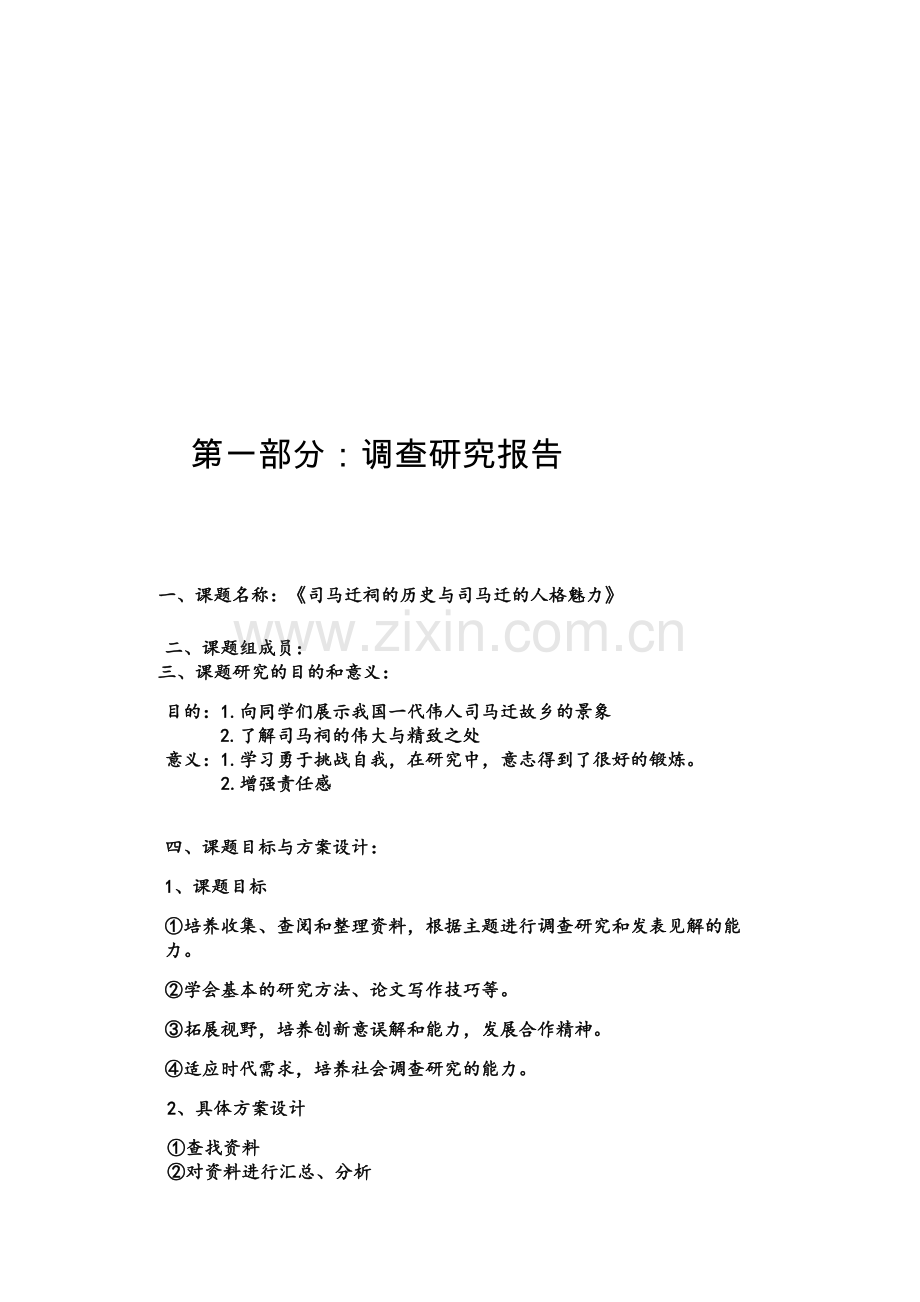 司马迁祠的历史与司马迁的人格魅力研究性学习报告论文.doc_第2页