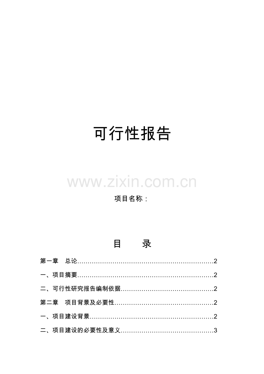 蛇养殖基地建设可行性策划书.doc_第1页