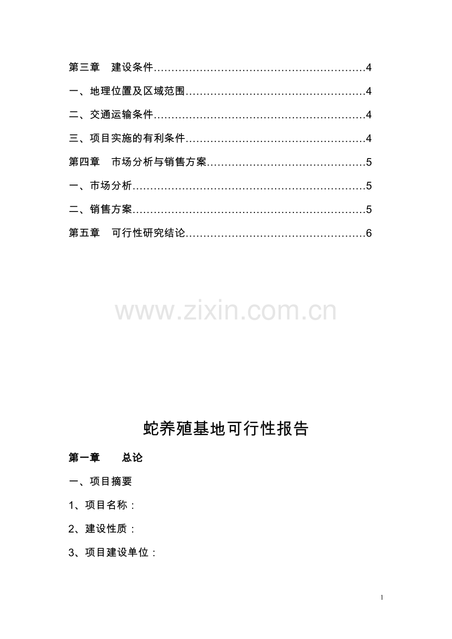 蛇养殖基地建设可行性策划书.doc_第2页