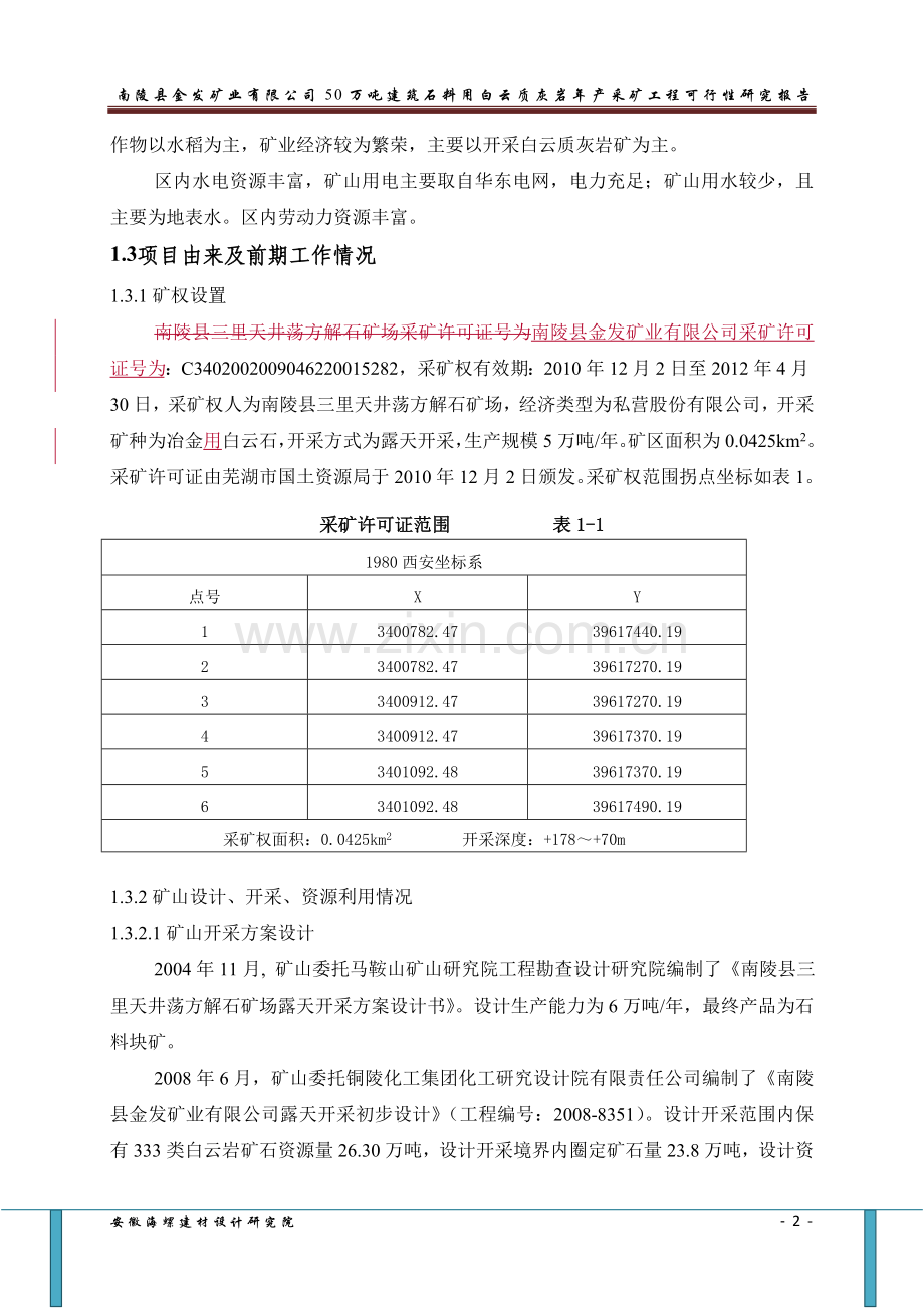 建筑石料用白云质灰岩年产50万吨项目建设投资可行性研究报告书.doc_第3页