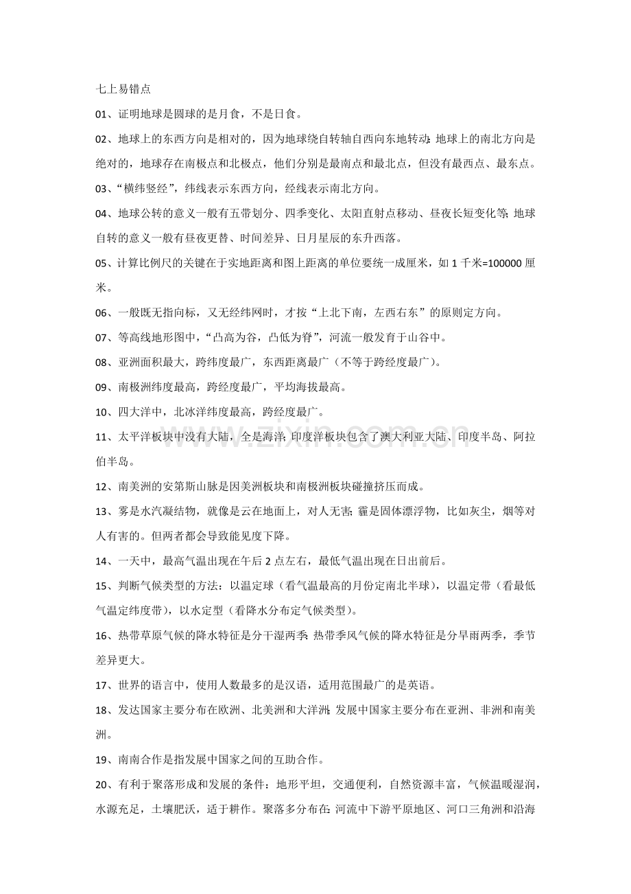 初中地理1-4册高频易错知识点80个.docx_第1页