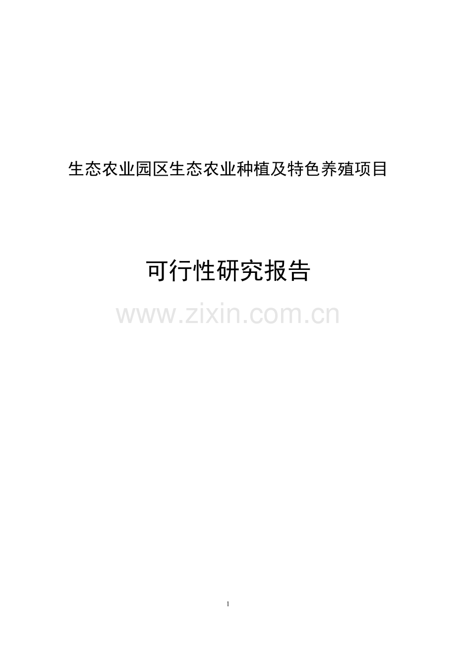 生态农业种植及特色养殖项目可行性谋划书工程.doc_第1页