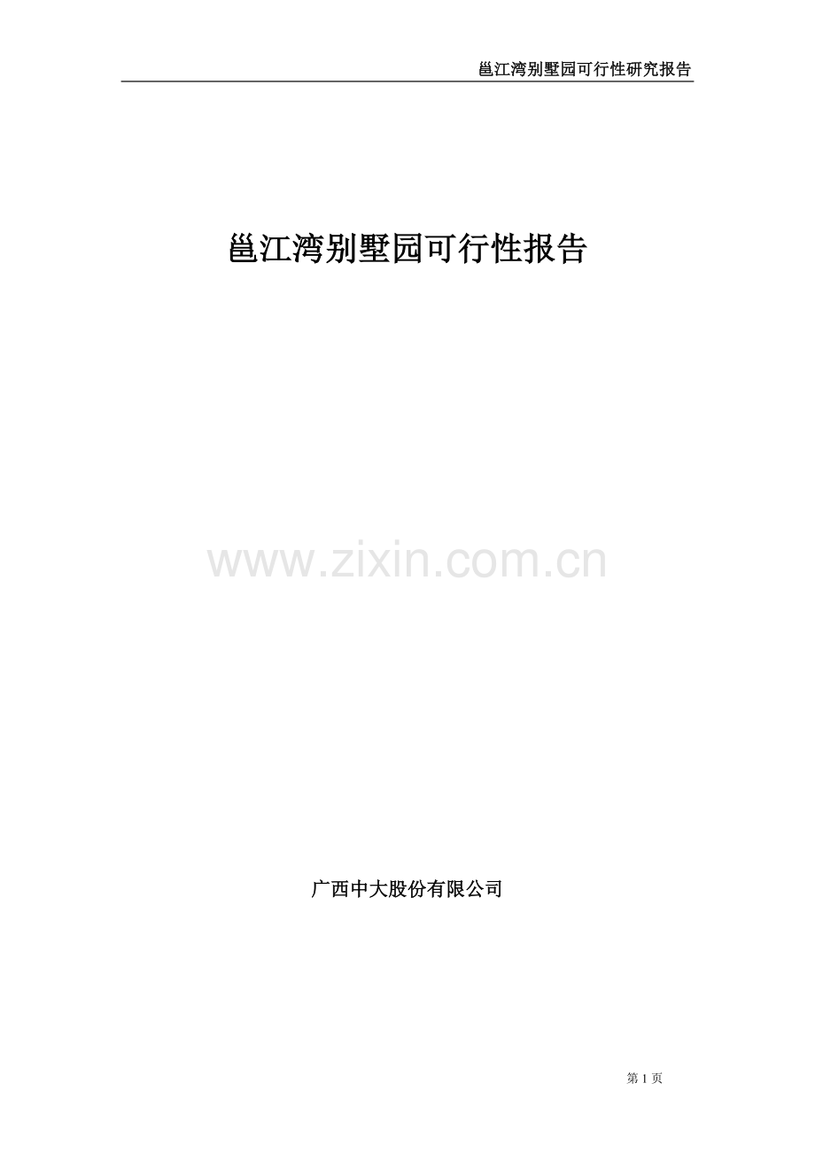 邕江湾别墅园建设可行性策划书(别墅经典资料大合集).doc_第1页