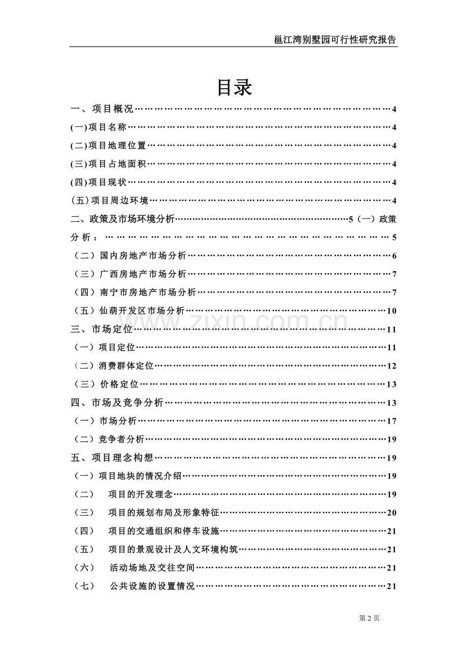 邕江湾别墅园建设可行性策划书(别墅经典资料大合集).doc_第2页