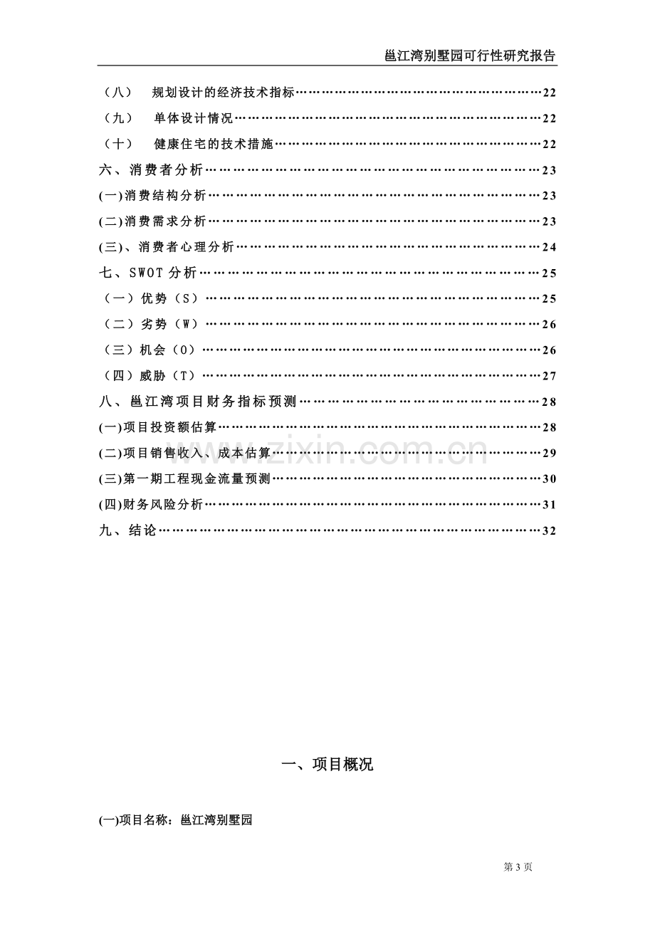 邕江湾别墅园建设可行性策划书(别墅经典资料大合集).doc_第3页