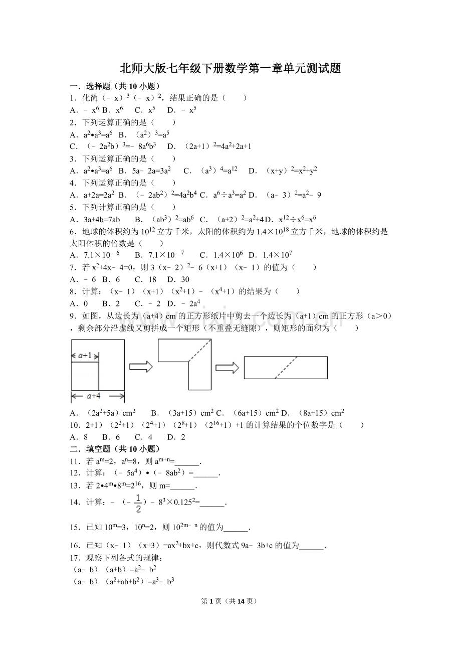 北师大版七年级下册数学第一章单元测试题.doc_第1页