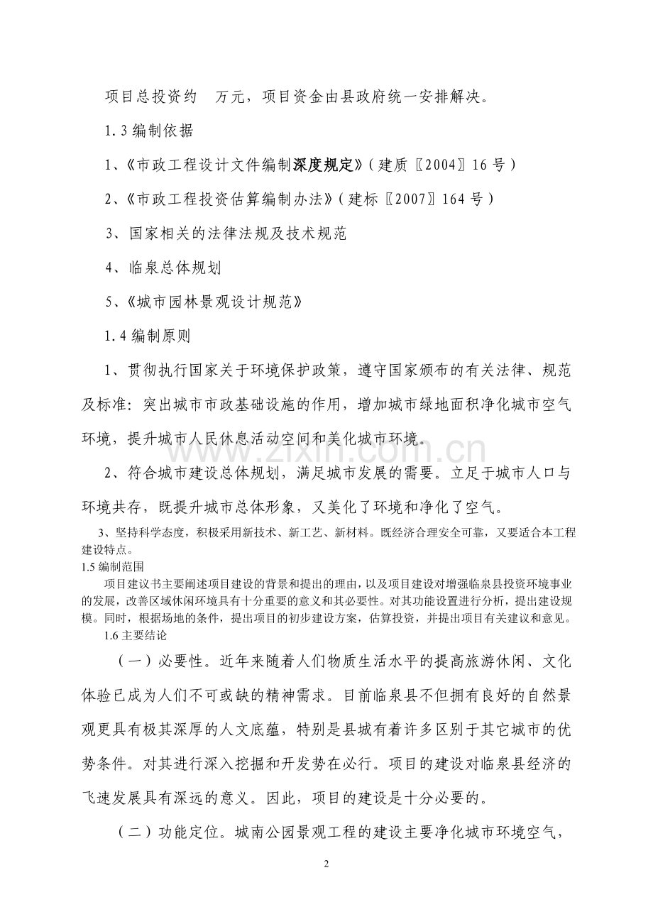 临泉县城南公园二期工程项目申请建设可研报告.doc_第2页