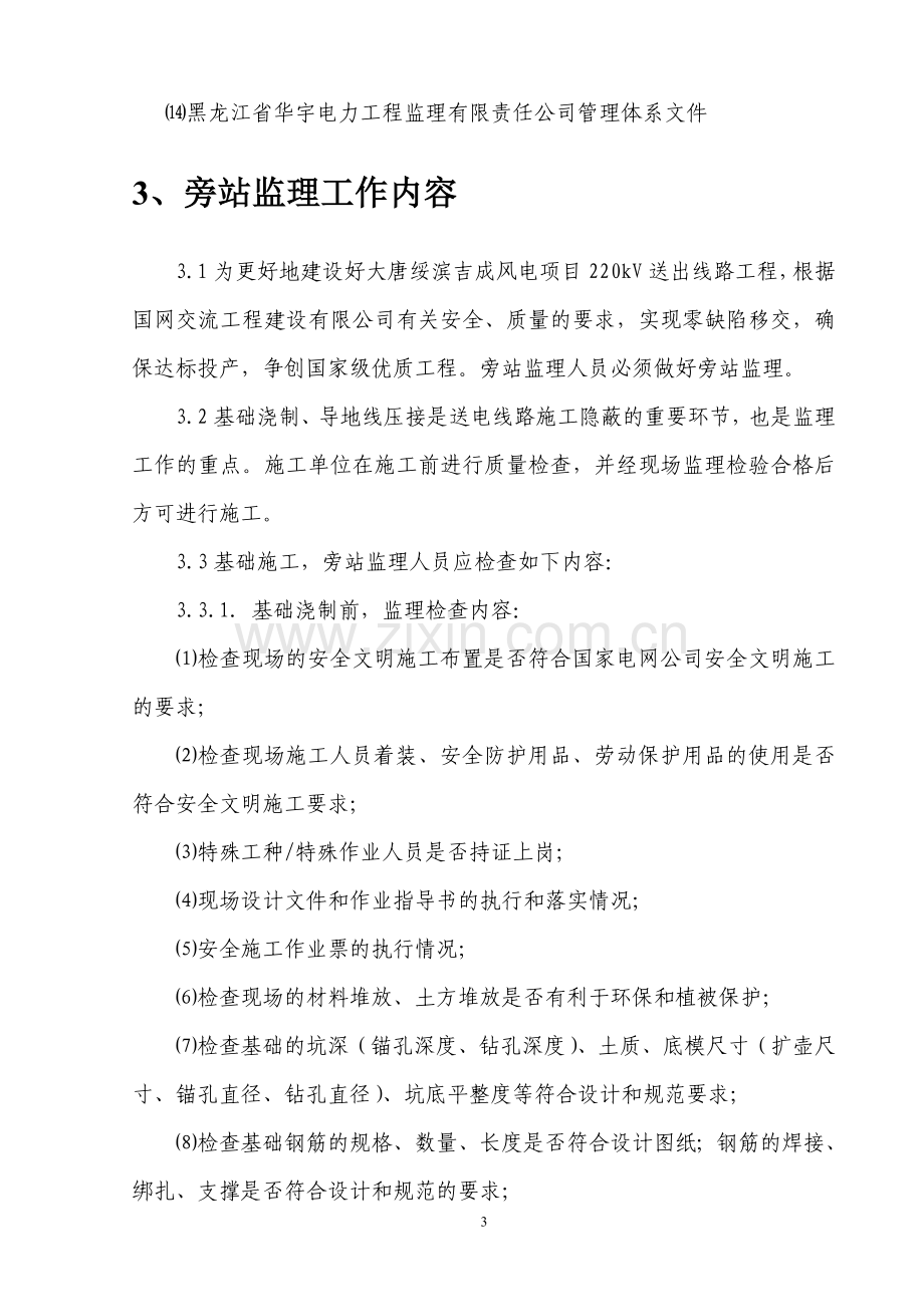 220kv输电线路工程监理旁站方案说明书.doc_第3页