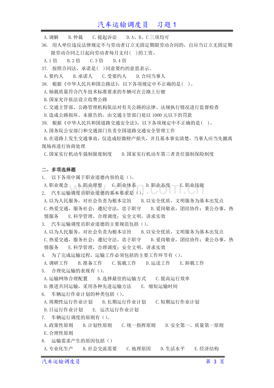 汽车运输调度员习题.doc_第3页