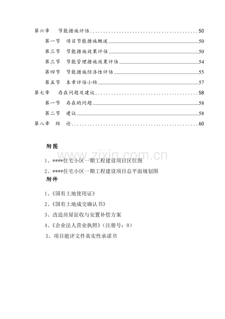 住宅小区一期工程建设项目节能评价报告.doc_第3页