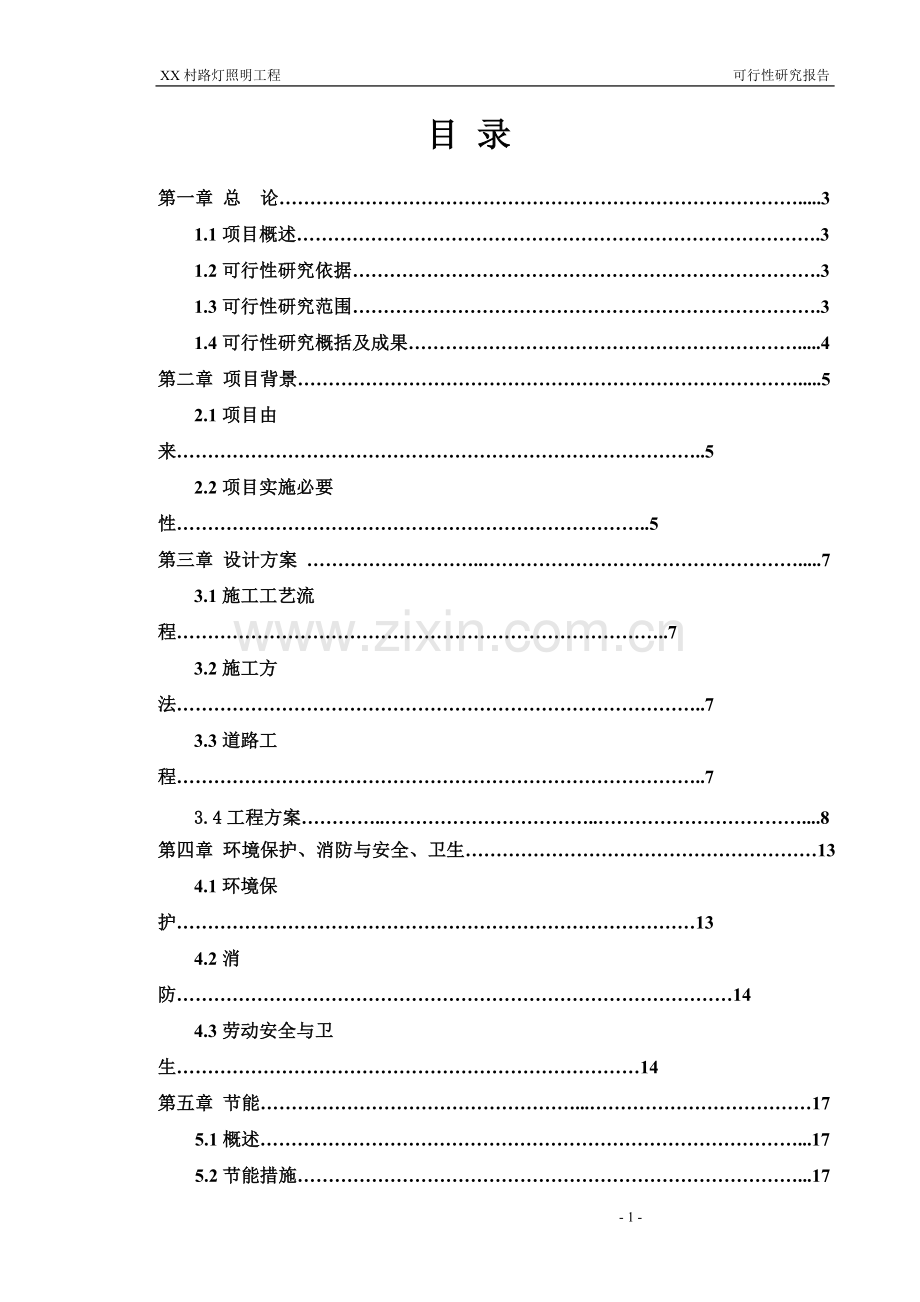 某路灯照明工程可行性策划书.doc_第1页