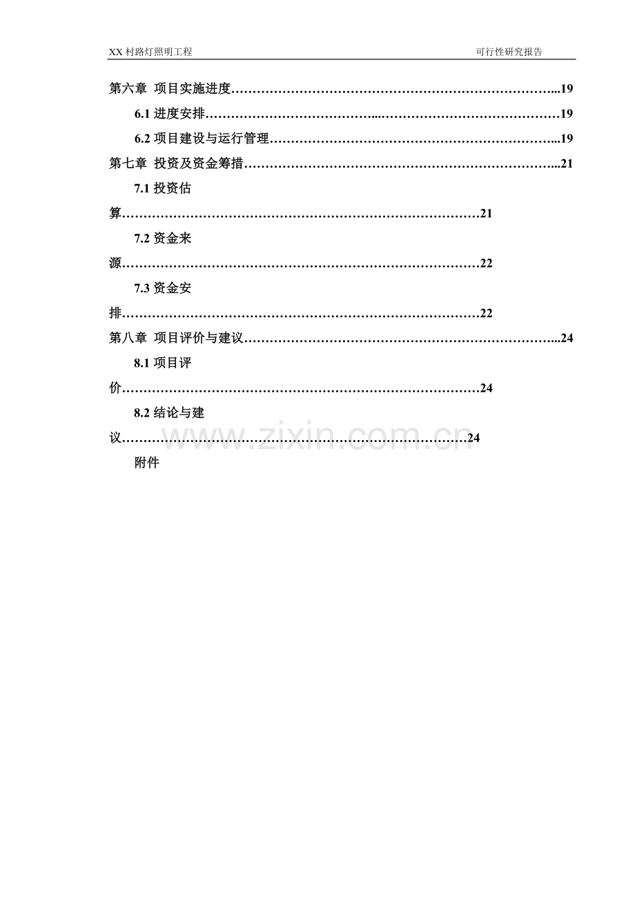 某路灯照明工程可行性策划书.doc_第2页