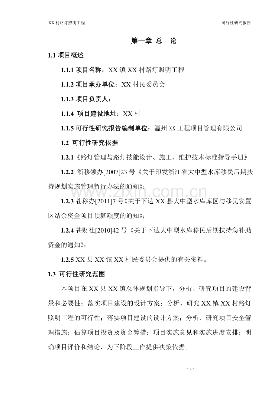 某路灯照明工程可行性策划书.doc_第3页