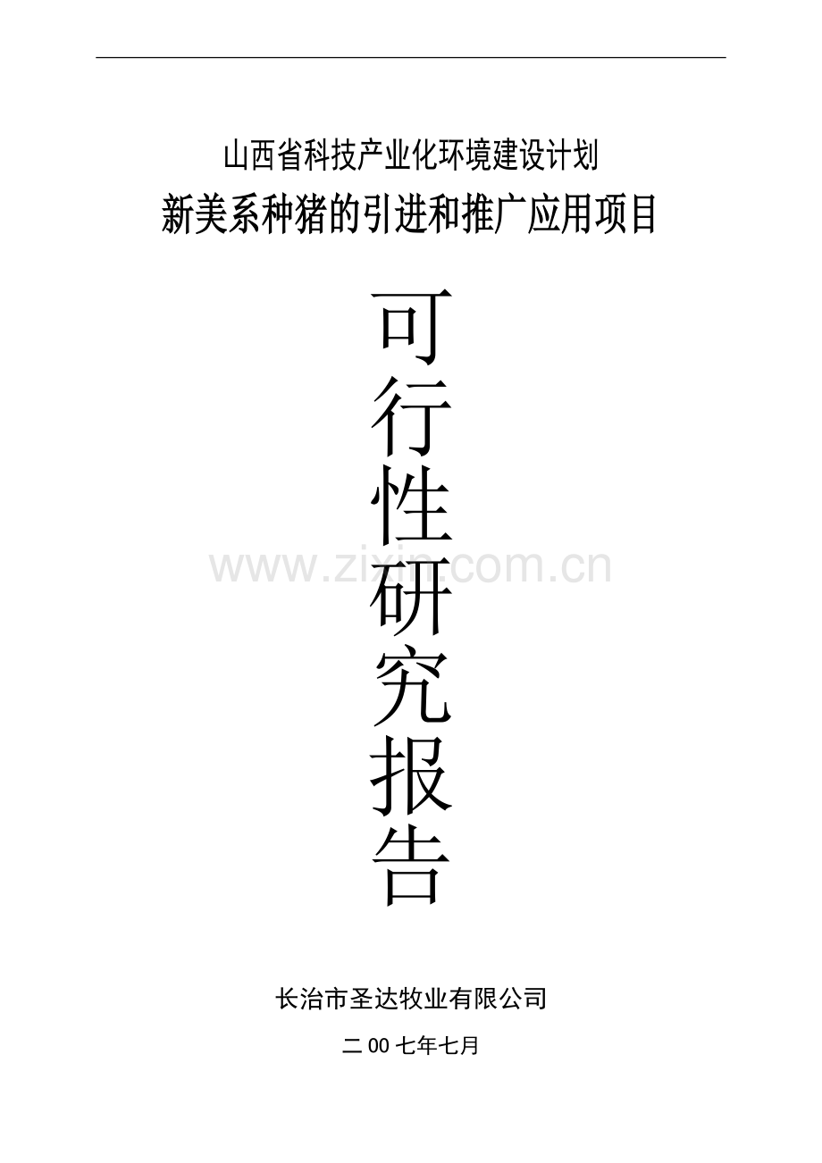 新美系种猪的引进和推广项目立项建设可行性分析报告.doc_第1页