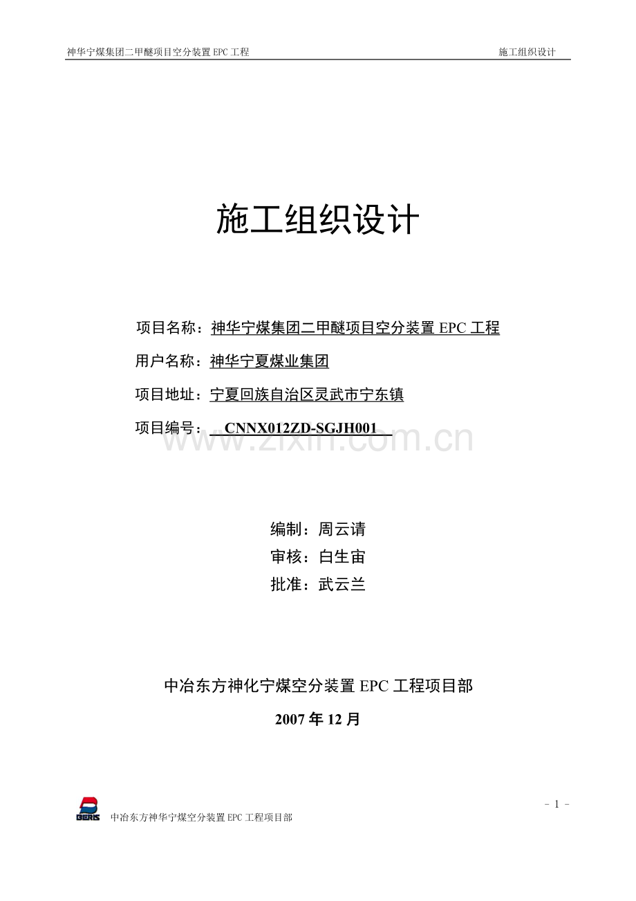 甲二醚项目立项空分装置epc工程施工组织设计-学位论文.doc_第1页