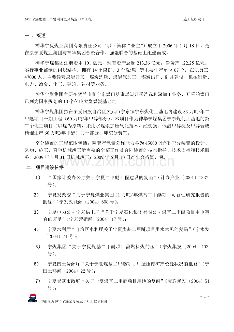 甲二醚项目立项空分装置epc工程施工组织设计-学位论文.doc_第2页