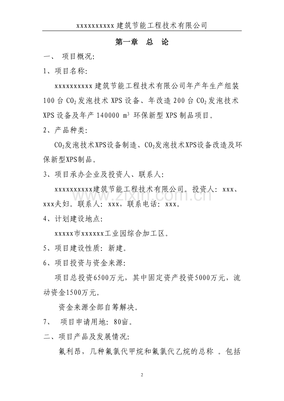 年产年生产组装100台co2发泡技术xps设备、年改造200台co2发泡技术xps设备及年产140000m3-环保新型xps制品项.doc_第2页